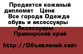 Продается кожаный дипломат › Цена ­ 2 500 - Все города Одежда, обувь и аксессуары » Аксессуары   . Приморский край